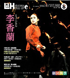 劇団四季　ラ・アルプ　1996年8月号＜中古品＞