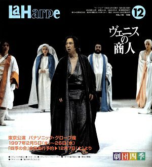 劇団四季　ラ・アルプ　1996年12月号＜中古品＞