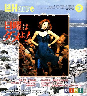 劇団四季　ラ・アルプ　1996年2月号＜中古品＞