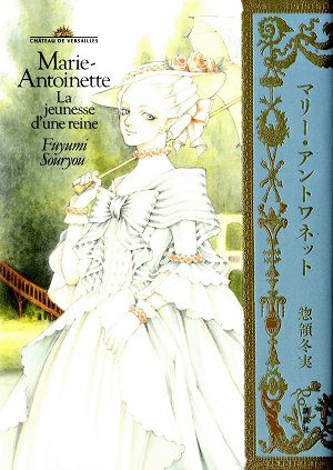 マリー・アントワネット/惣領冬実 （漫画）＜中古品＞