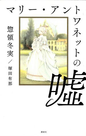 マリー・アントワネットの嘘/惣領冬実・塚田有那＜中古品＞