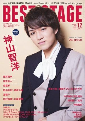 BEST STAGE 12月号 vol.171＜新品＞