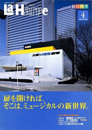 劇団四季　ラ・アルプ　1999年4月号＜中古品＞