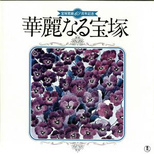 塚歌劇60周年記念　華麗なる宝塚　（3枚組）(レコード)＜中古品＞