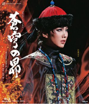  蒼穹の昴 (Blu-ray)＜新品＞