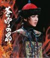 蒼穹の昴 (Blu-ray)＜新品＞ | 宝塚アン