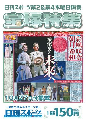 日刊スポーツ新聞　特集：彩風咲奈・朝月希和 2022/10/27号＜新品＞