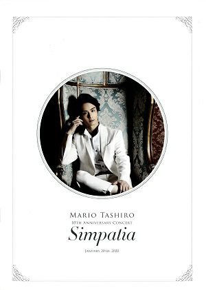 田代万里生 10TH ANNIVERSARY CONCERT 「Simpatia」　東京オペラシティコンサートホール公演プログラム＜中古品＞