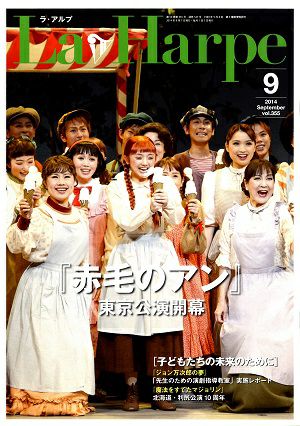 劇団四季　ラ・アルプ　2014年9月号＜中古品＞