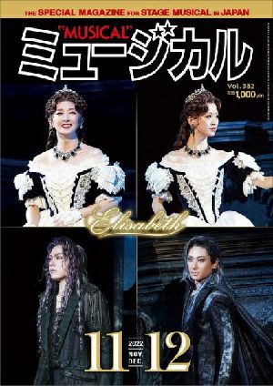 ミュージカル　2022年11・12月号＜新品＞