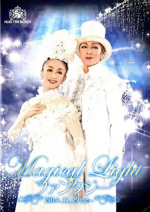 Magical Light☆ファンタジー　ハウステンボス歌劇団　公演プログラム＜中古品＞
