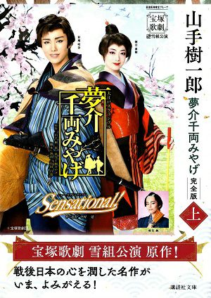 夢介千両みやげ　完全版 (上) /山手樹一郎＜中古品＞