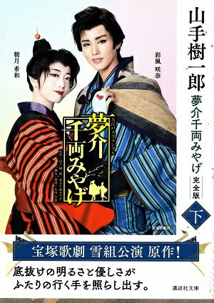 夢介千両みやげ　完全版 (下) /山手樹一郎＜中古品＞