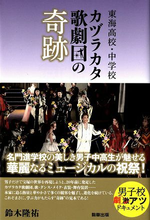 東海高校・中学校カヅラカタ歌劇団の奇跡/鈴木隆祐＜中古品＞