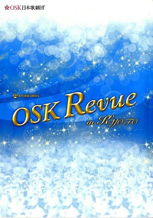 OSK Revue in Kyoto「浪花今昔門出賑/Stormy Weather」OSK日本歌劇団　京都四條南座公演プログラム＜中古品＞