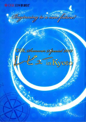 OSK Summer Special 2013 レビュー in Kyoto　OSK日本歌劇団　京都四條南座公演プログラム＜中古品＞