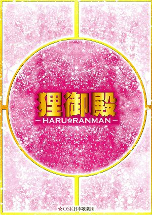  狸御殿～HARU RANMAN～　OSK日本歌劇団　大阪ドーンセンター公演プログラム＜中古品＞