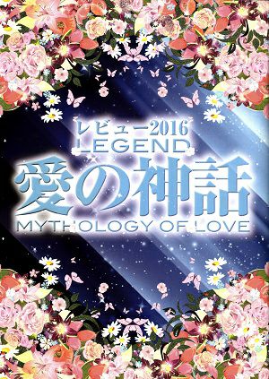 レビュー2016 LEGEND　愛の神話　OSK日本歌劇団　大阪・福井公演プログラム＜中古品＞