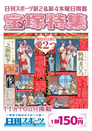 日刊スポーツ新聞　特集：帆純まひろ・一之瀬航季 2022/11/10号＜新品＞