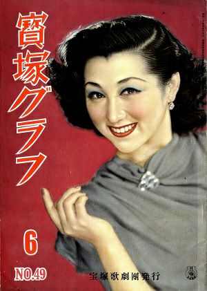 宝塚グラフ　1951年6月号＜中古品＞