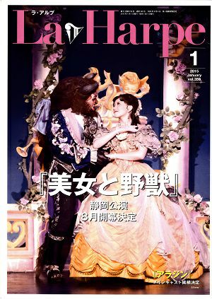 劇団四季　ラ・アルプ　2015年1月号＜中古品＞