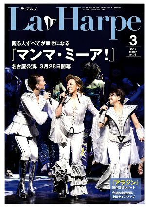 劇団四季　ラ・アルプ　2015年3月号＜中古品＞