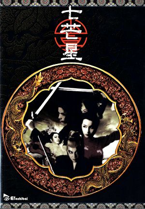 七芒星(DVD)＜中古品＞