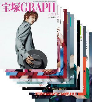 宝塚グラフ　2022年 1～12月　【12冊セット】＜中古品＞