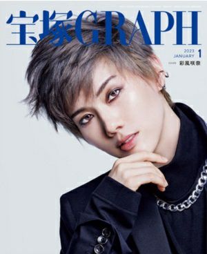 宝塚グラフ　2023年1月号＜中古品＞