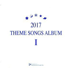 2017 THEME SONGS ALBUM Ⅰ (CD)＜中古品＞