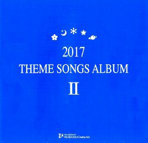2017 THEME SONGS ALBUM II (CD)＜中古品＞