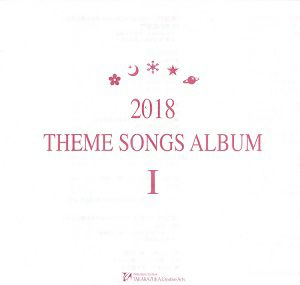 2018 THEME SONGS ALBUM I (CD)＜中古品＞