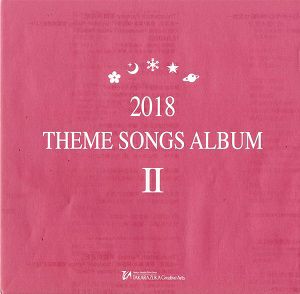 2018 THEME SONGS ALBUM II (CD)＜中古品＞