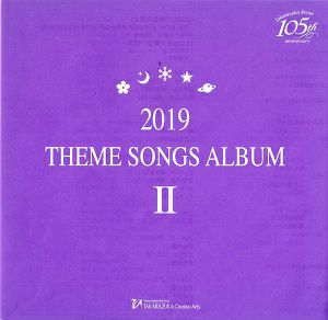2019 THEME SONGS ALBUM II (CD)＜中古品＞
