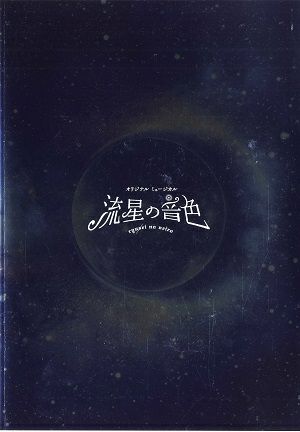 流星の音色　東京・名古屋・京都・広島公演プログラム＜中古品＞