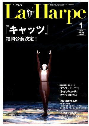 劇団四季　ラ・アルプ　2014年1月号＜中古品＞