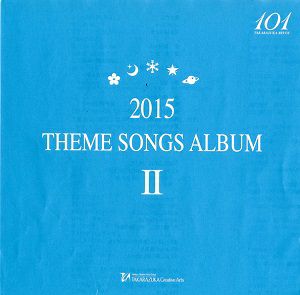 2015 THEME SONGS ALBUM II (CD)＜中古品＞