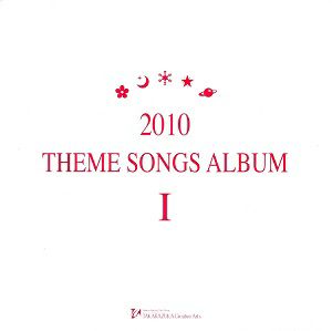 2010 THEME SONGS ALBUM I (CD)＜中古品＞