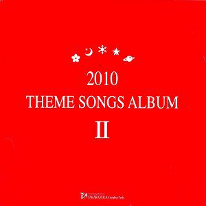 2010 THEME SONGS ALBUM II (CD)＜中古品＞