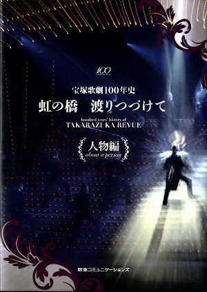 宝塚歌劇100年史 虹の橋 渡りつづけて ［人物編］＜中古品＞ | 宝塚アン