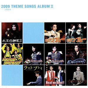 2009 THEME SONGS ALBUM II (CD)＜中古品＞