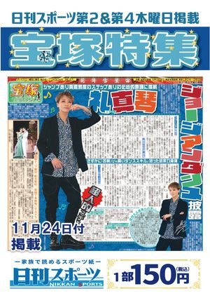 日刊スポーツ新聞　特集：礼真琴 2022/11/24号＜新品＞