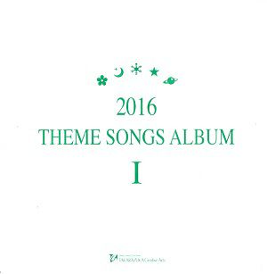 2016 THEME SONGS ALBUM Ⅰ (CD)＜中古品＞