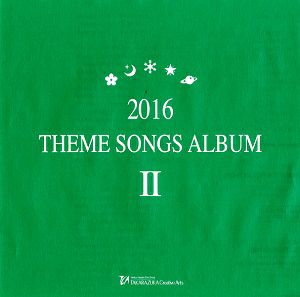 2016 THEME SONGS ALBUM II (CD)＜中古品＞