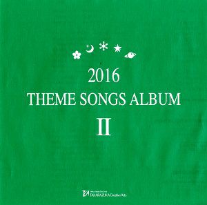 2016 THEME SONGS ALBUM II (CD)＜中古品＞