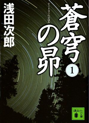 蒼穹の昴　文庫版 (１) /浅田次郎＜中古品＞