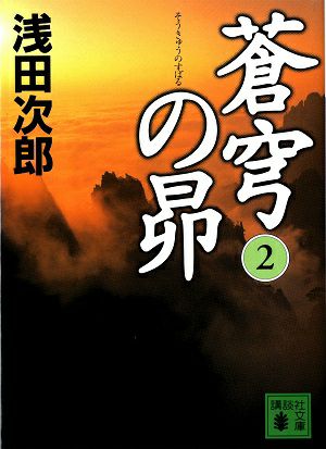 蒼穹の昴　文庫版 (２) /浅田次郎＜中古品＞