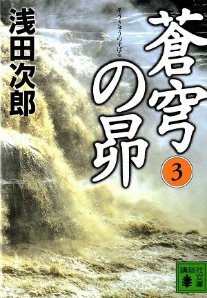 蒼穹の昴　文庫版 (３) /浅田次郎＜中古品＞