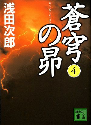 蒼穹の昴　文庫版 (４) /浅田次郎＜中古品＞