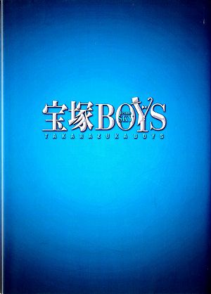 宝塚BOYS　東京・名古屋・久留米・大阪公演プログラム（2018年）＜中古品＞